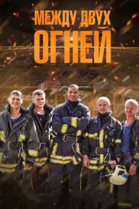 Между двух огней русский сериал